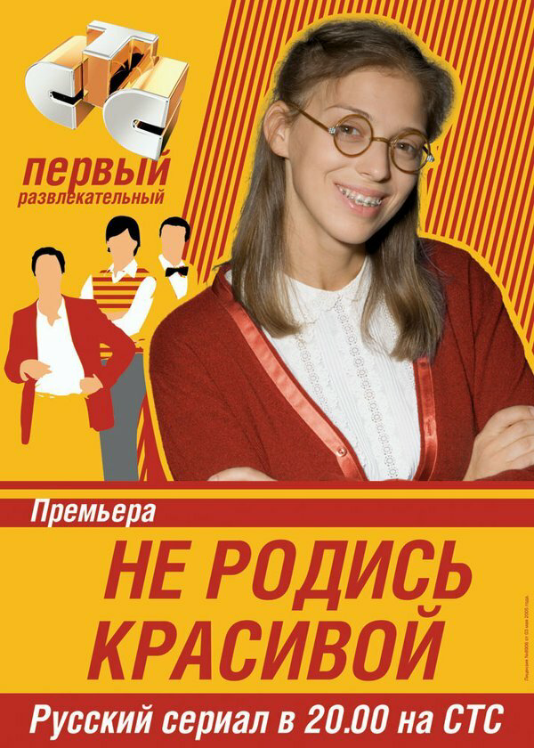 Не родись красивой 2005 постер